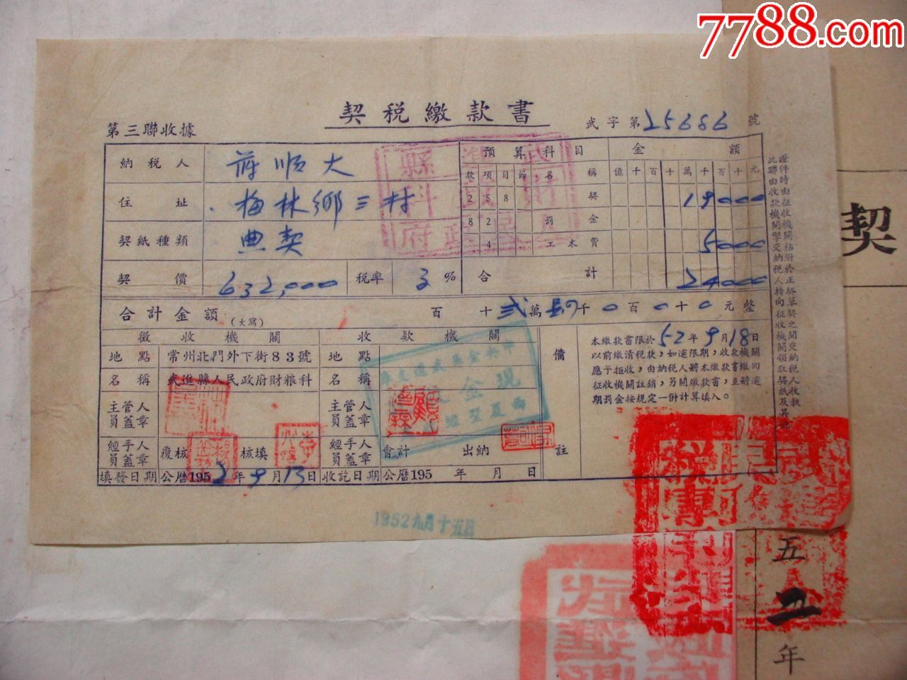 52年【武进县人民政府印发地典契】 【不动产转动草契】 【契税缴款书
