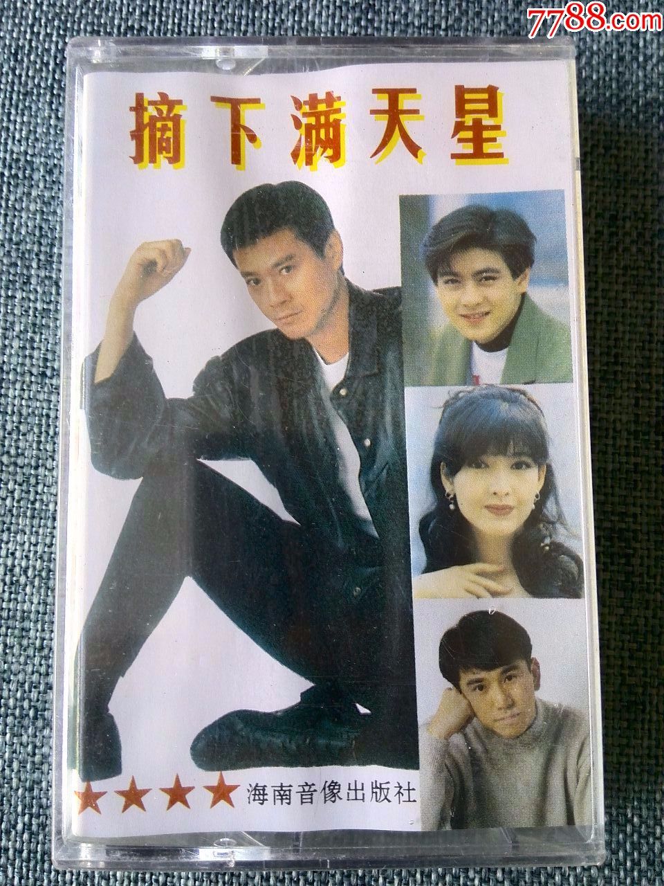 全新未拆，明星荟萃专辑《摘下满天星》