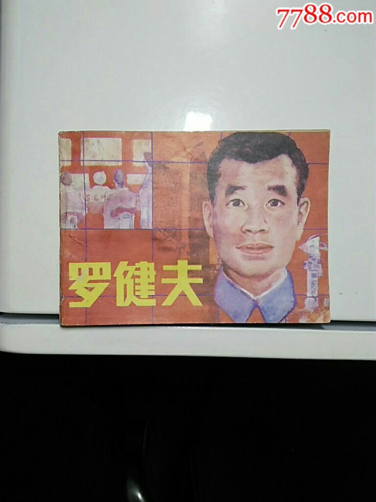 罗建夫