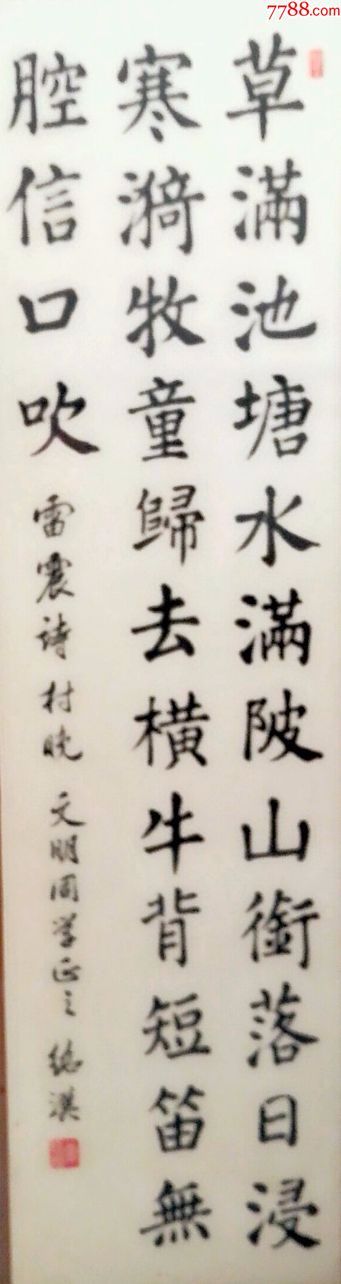 近代书法雷震诗村晚
