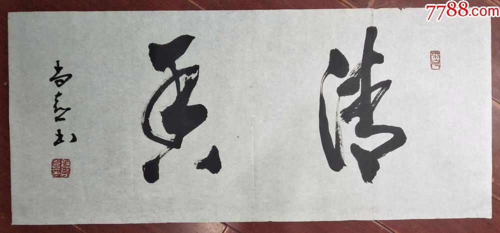 名家书法四尺四开书法横幅--清香,款印齐全