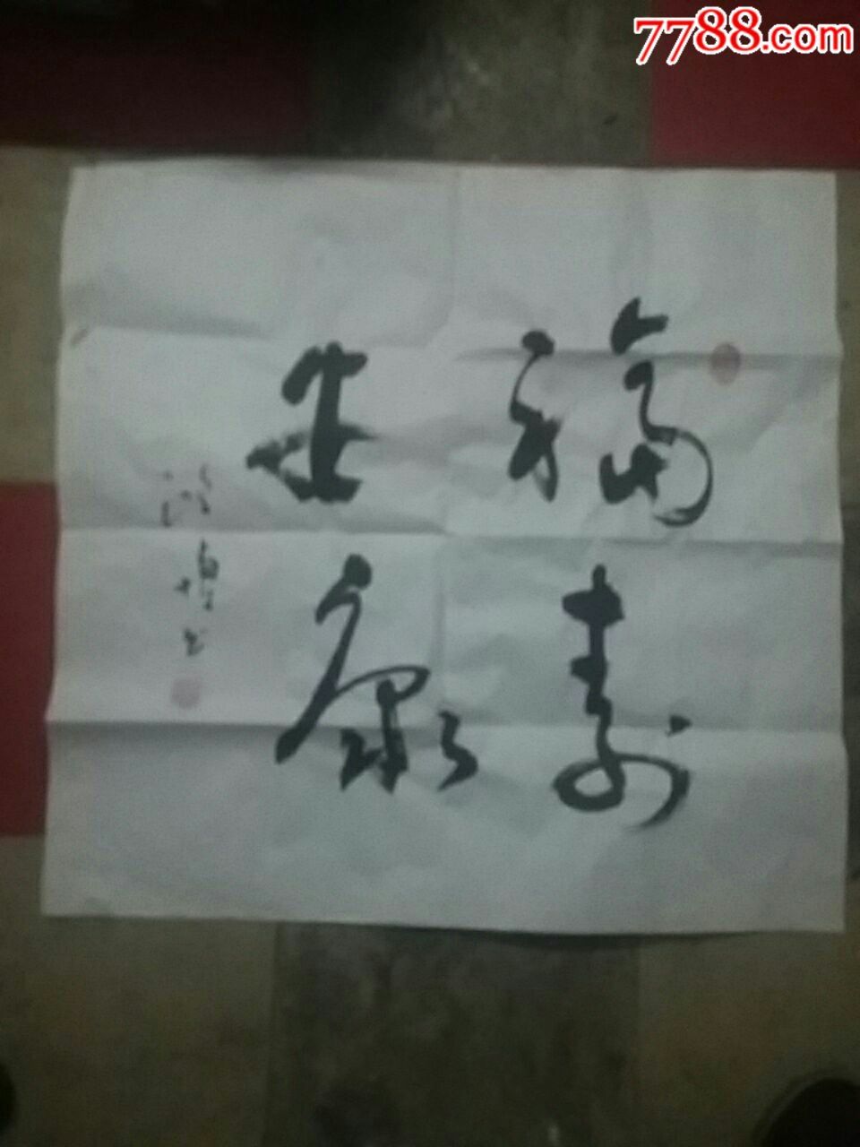 福寿安康_书法原作_作品欣赏_收藏价值_7788书法收藏