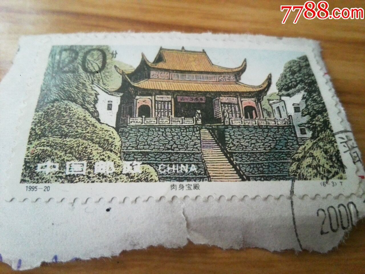 邮票肉身宝殿