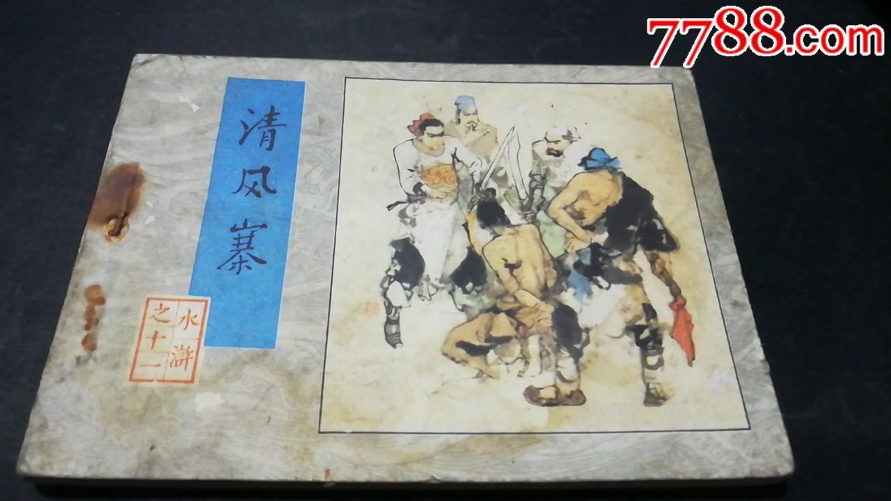 水浒传第11集-清风寨