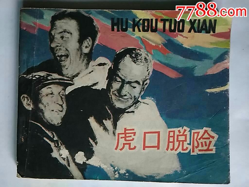 虎口脱险评价 经典电影虎口脱险