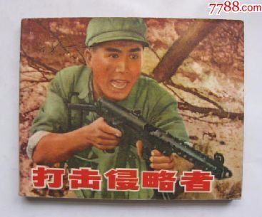 文革精典电影.[打击侵略者].砖头书.