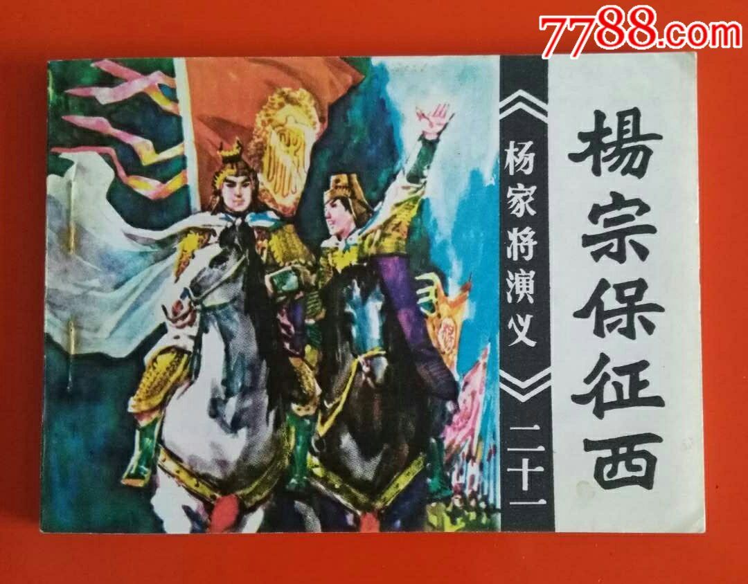 杨宗保征西(福建杨家将)!