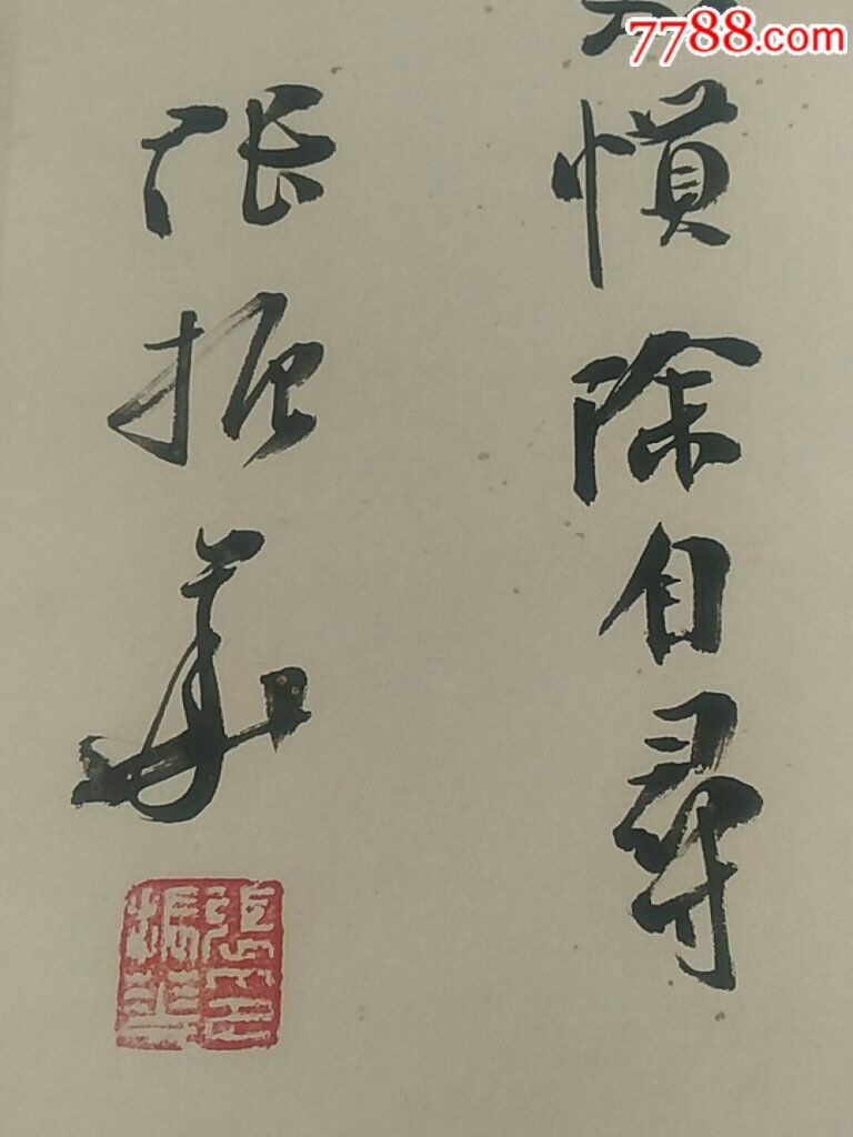 张振华的字