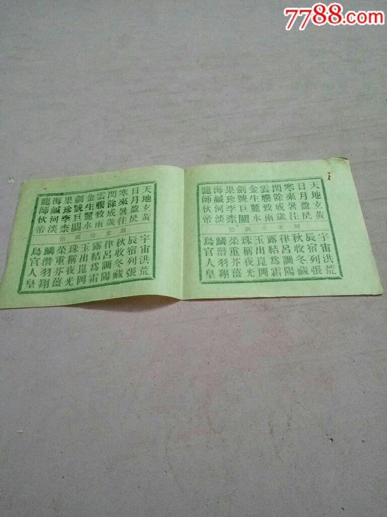 少见款式的清末广东字花彩票两联