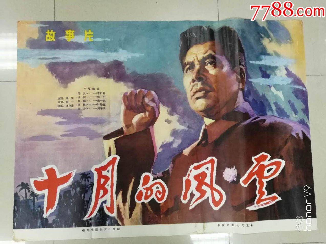 70年代一开故事片电影海报:《十月的风云》