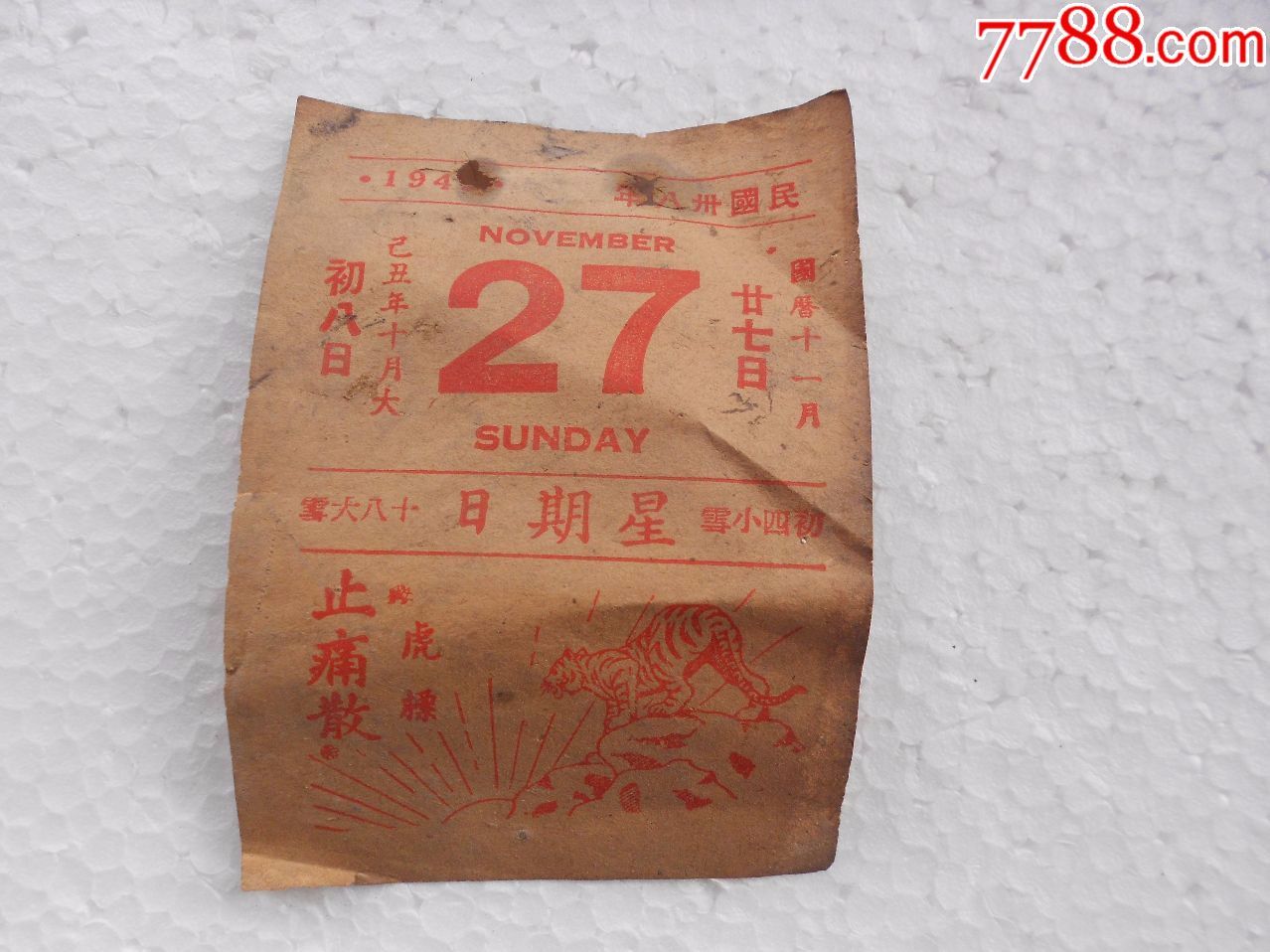 1949年药品广告日历纸----虎镖止痛散