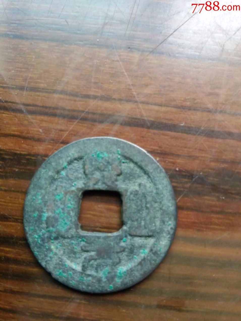 熙密元宝