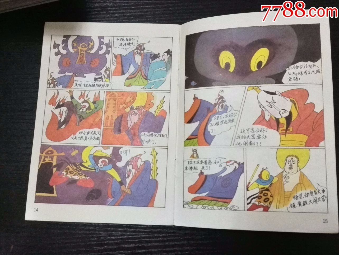 彩图连环画:《孙悟空传2(大闹瑶池火眼金睛)》