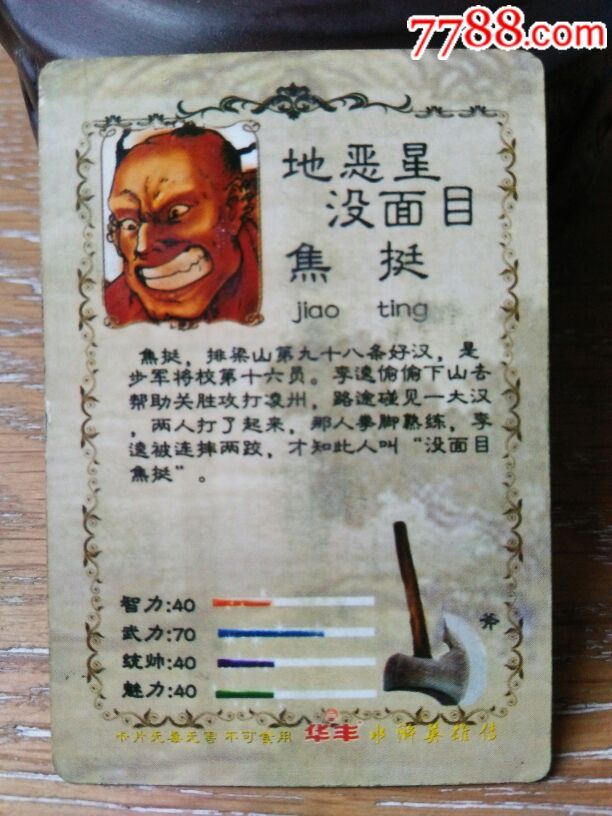 水浒英雄传/焦挺/华丰卡