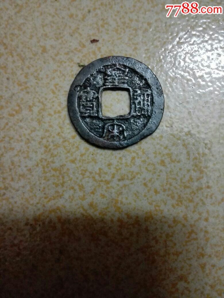 皇宋通宝