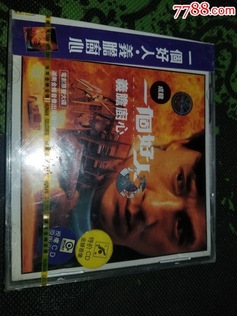 成龙一个好人义胆厨心首版全新未拆封1CD电