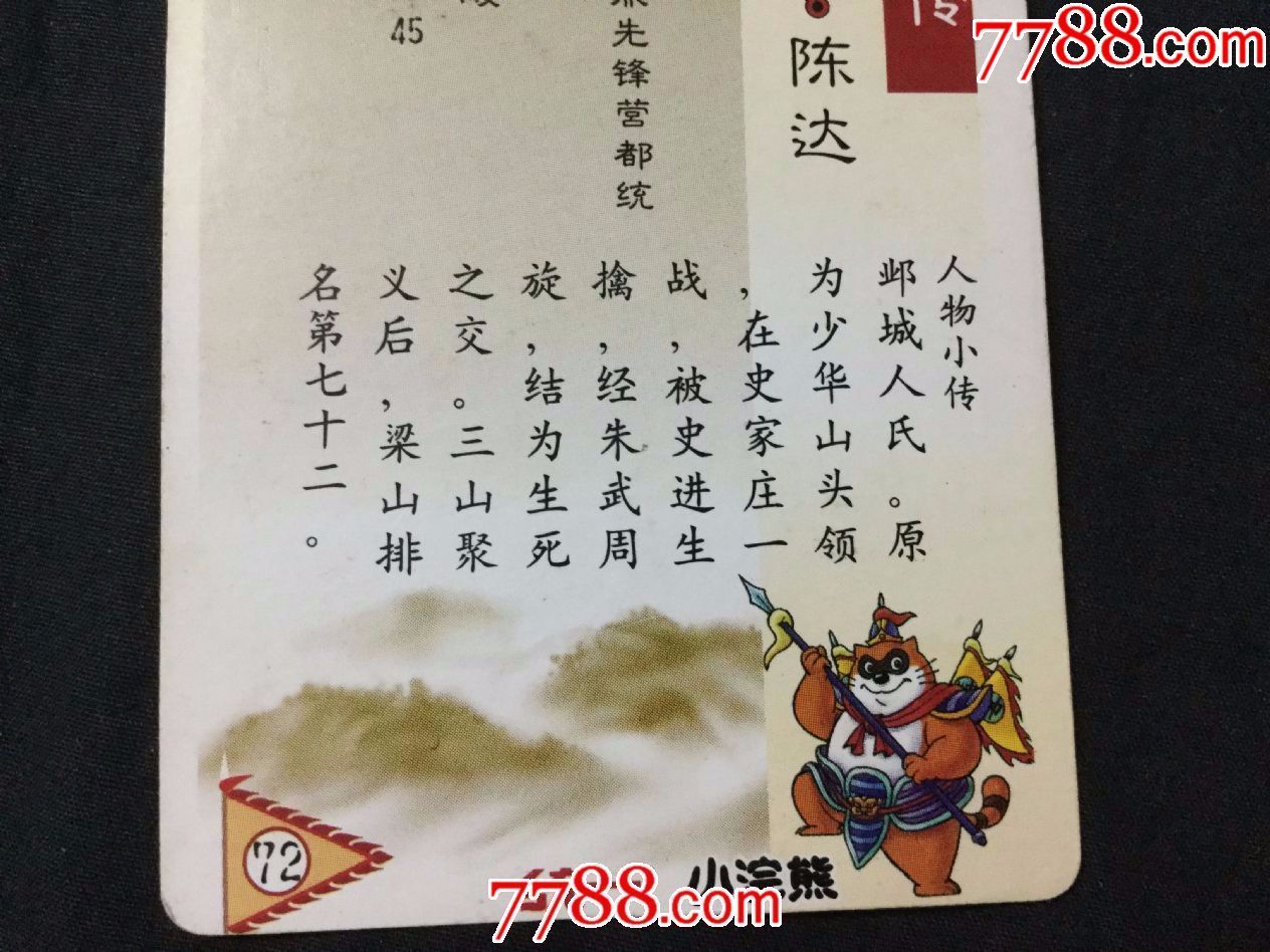小浣熊《水浒》金银闪卡—72号跳涧虎.
