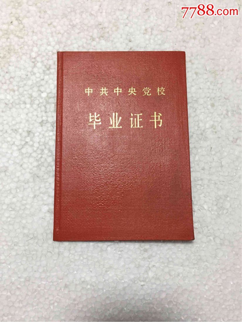 中共中*党校毕业证书,1984年