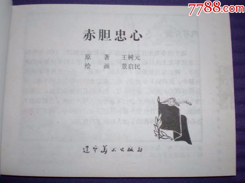 连环画《赤胆忠心》景启民,辽宁美术出版社,一版两印