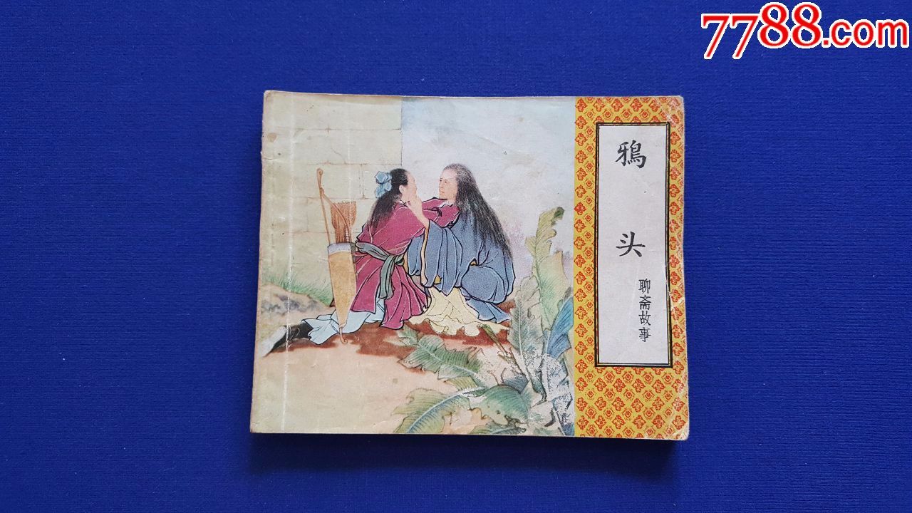 鸦头
