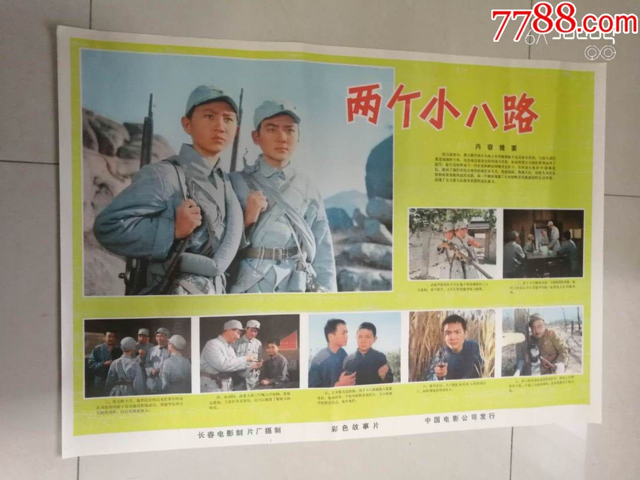 70年代两开故事片电影海报:《两个小八路》