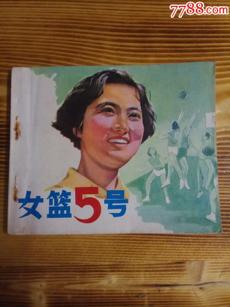 79年电影连环画《女篮五号》小人书10品