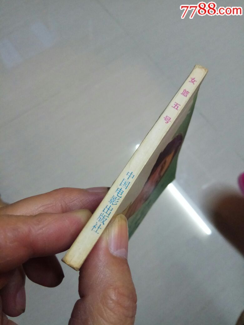 79年电影连环画《女篮五号》小人书10品