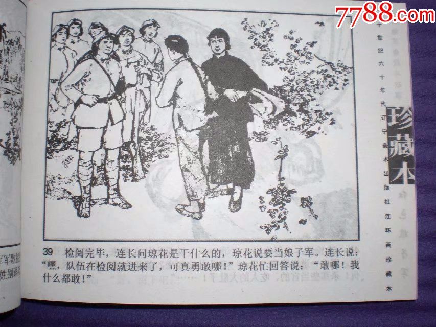 连环画《红色娘子军》李子纯,辽宁美术出版社,一版两印