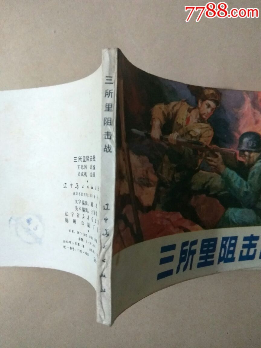 三所里阻击战【白沙收藏】_第3张
