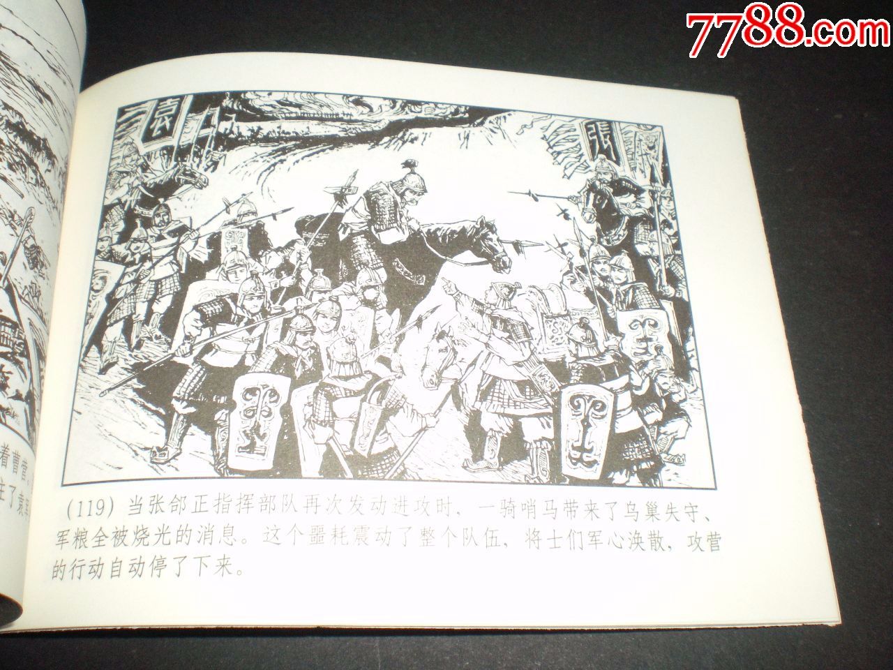 连环画小人书《官渡之战》贺友直等,上海人民美术出版