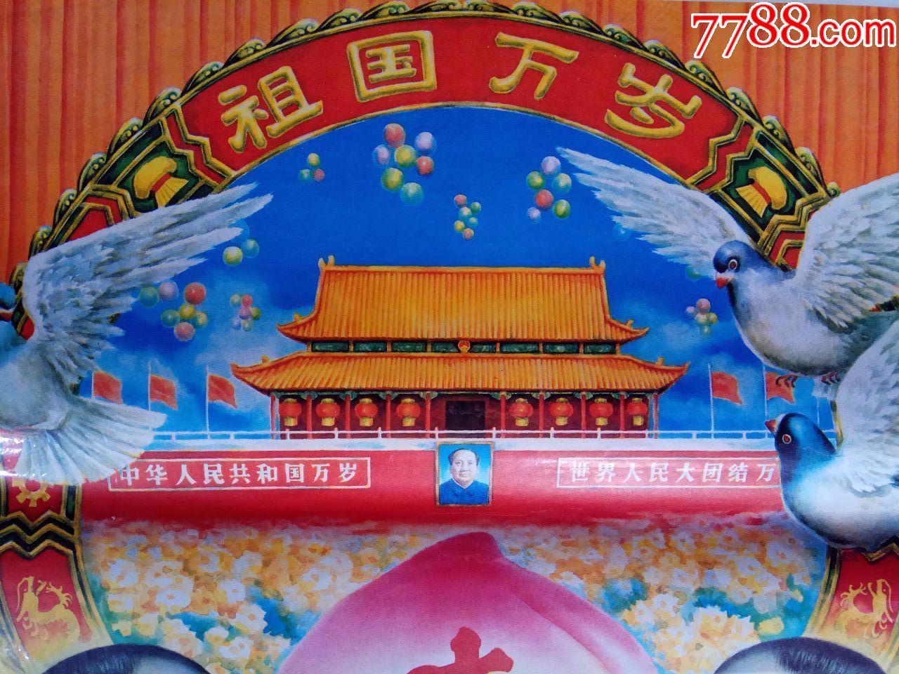 祖国万岁-au16281339-年画/宣传画-加价-7788收藏__收藏热线
