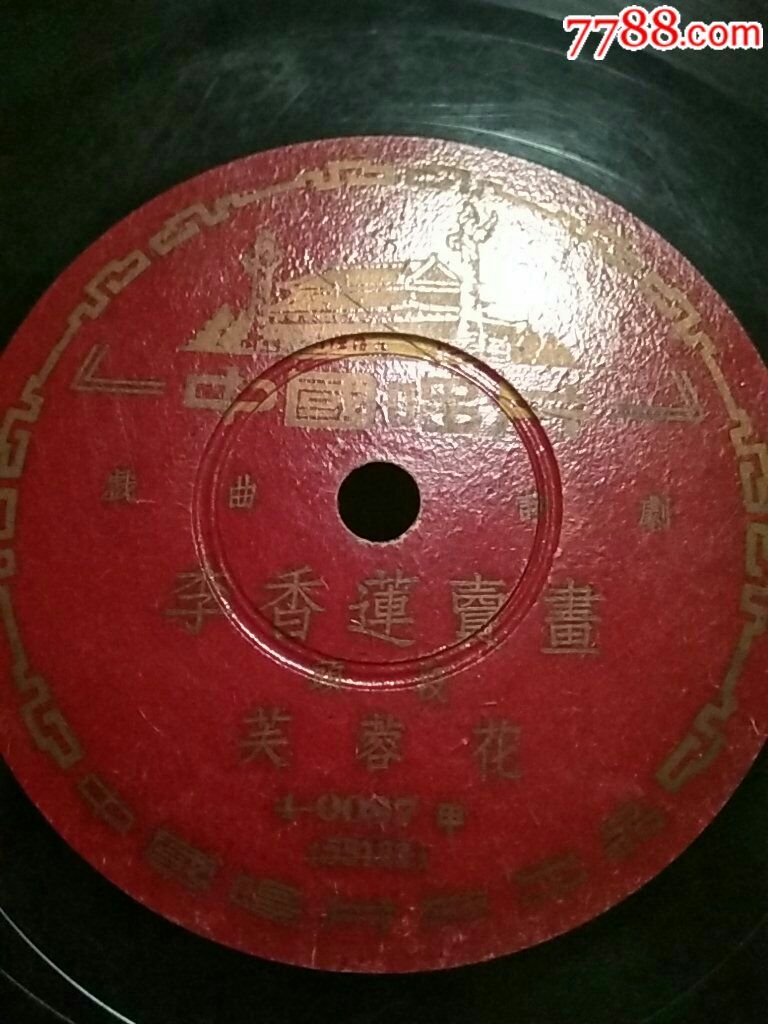 5品99滑稽,李少芳,李淑玉《纺棉花》一套2本$5009品99百代红公鸡