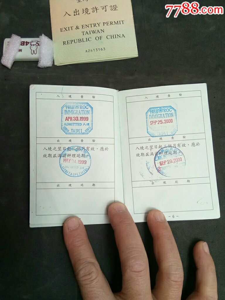 中华民国台湾地区入出境证和入出境许可证