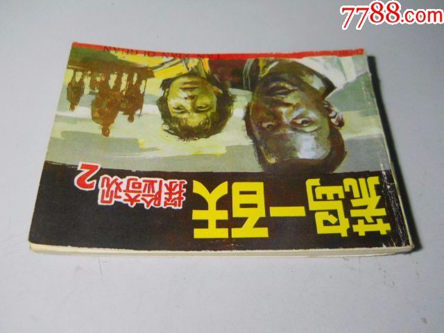 浙江人民美术出版《荒岛一百天-探险奇观2》连