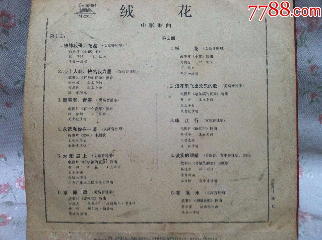m-2511密纹唱片--老电影插曲-绒花等11首【唱片95品】_第3张