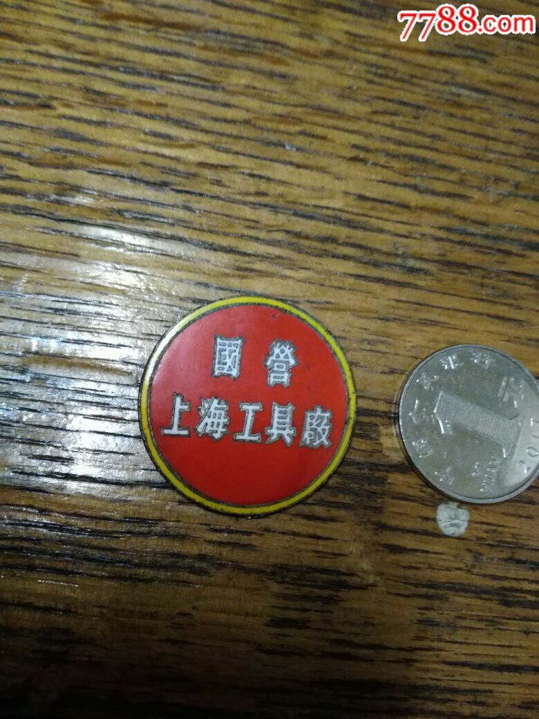 50年代国营上海工具厂厂徽