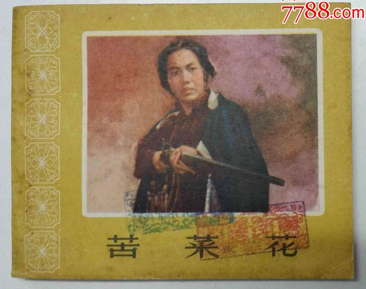 花边电影-苦菜花(直板直角未阅图书馆藏书)