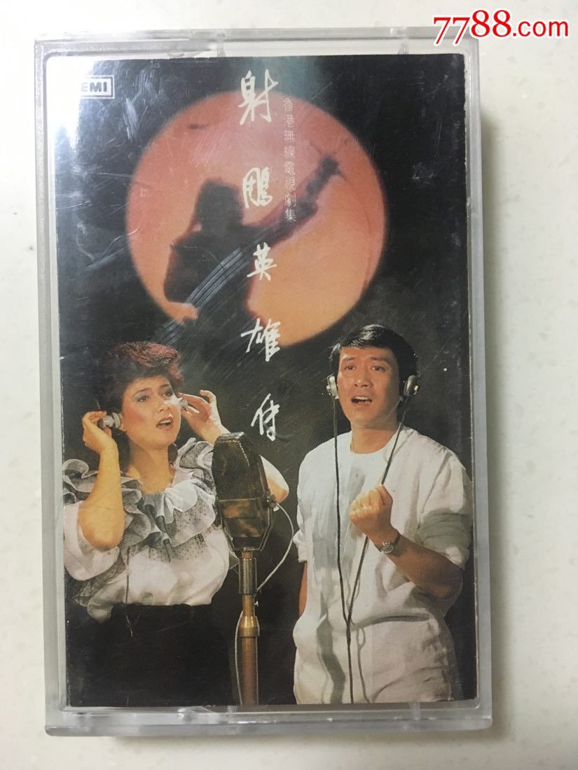 《射雕英雄传》罗文、甄妮;EMI出品