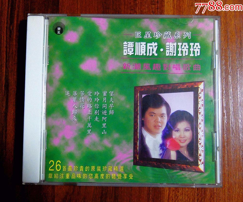 谭顺成谢玲玲丶新潮对唱歌曲