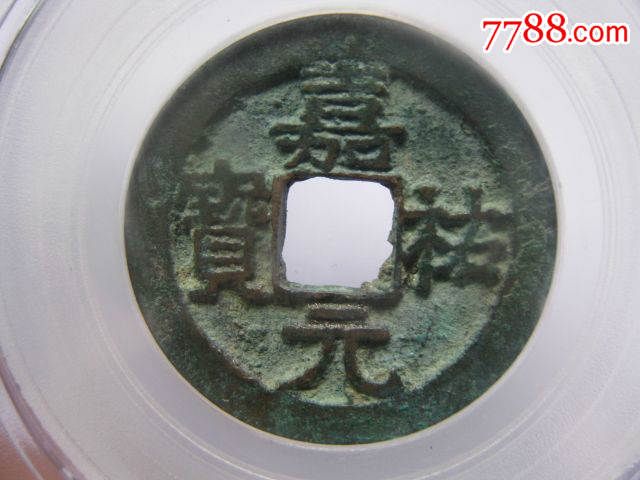 公博评级80分嘉佑元宝精制美品一枚