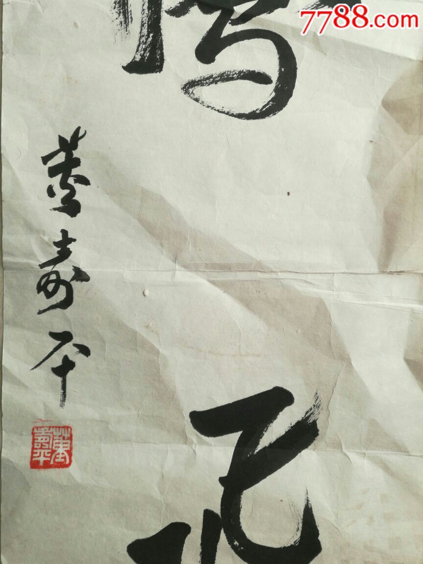 董寿平『早年在北京荣宝斋附近卖字画,没时间求证真伪
