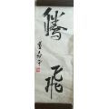 吴作人『早年在北京荣宝斋附近卖字画,没时间求证真伪