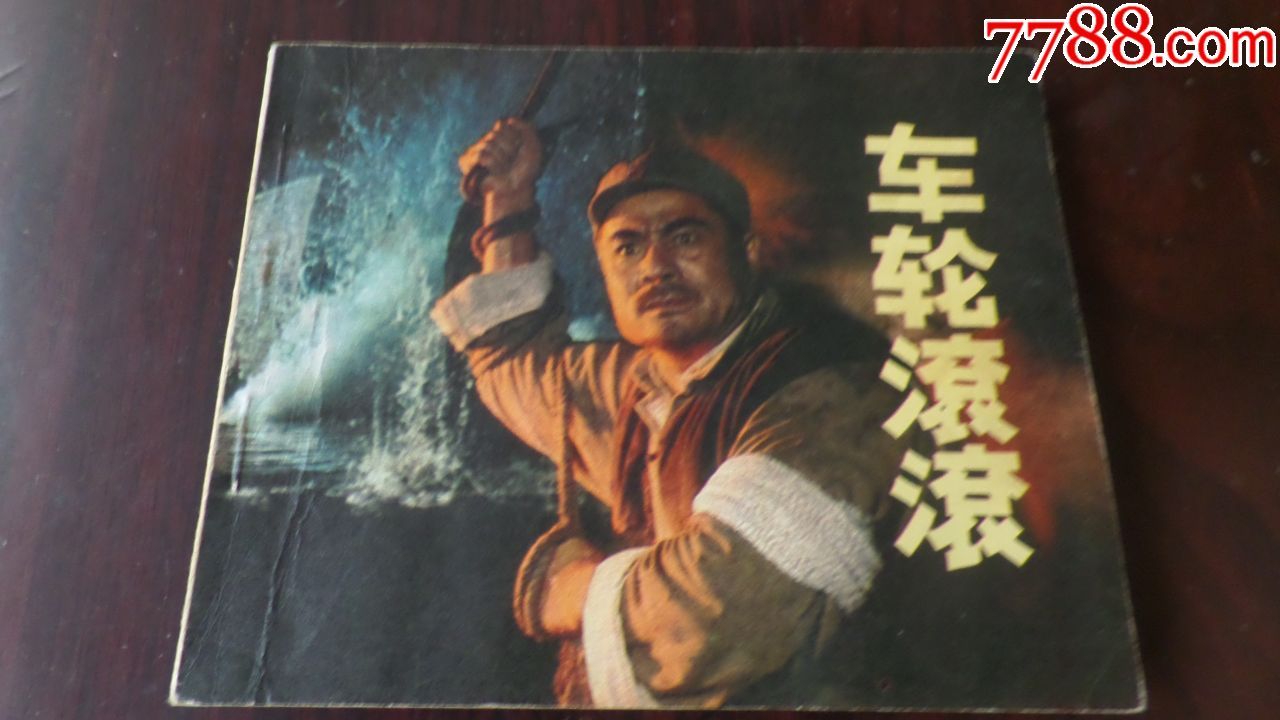车轮滚滚(70年代电影版)好品