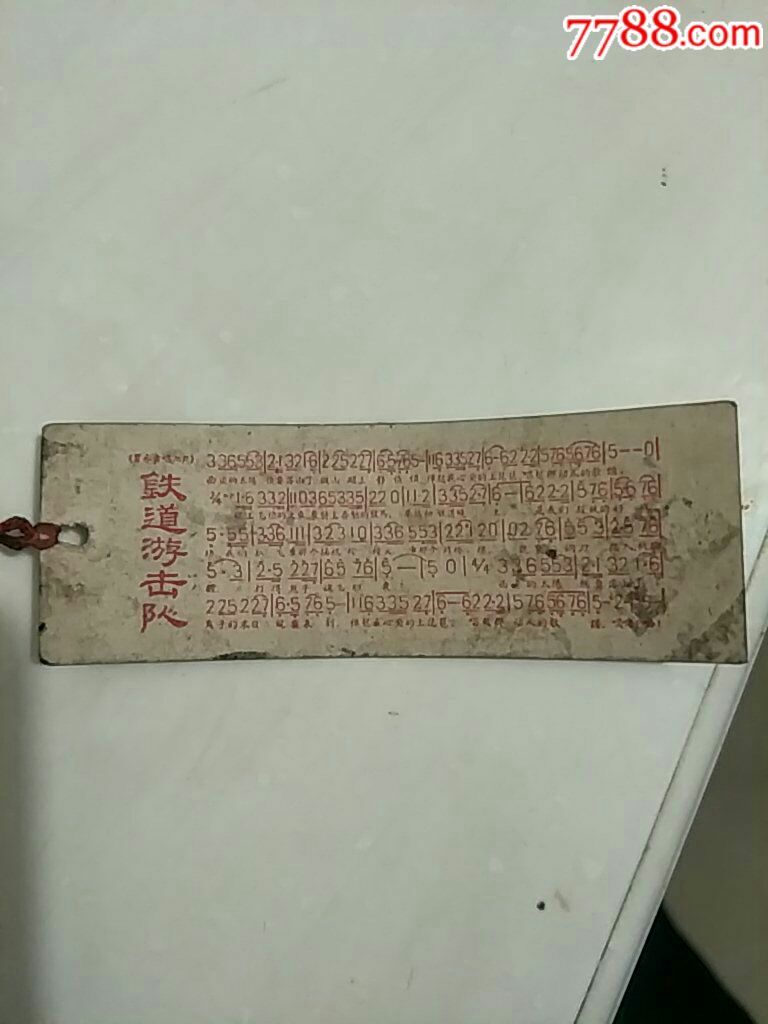 铁道游击队_书签/藏书票_精品头饰【7788收藏__收藏