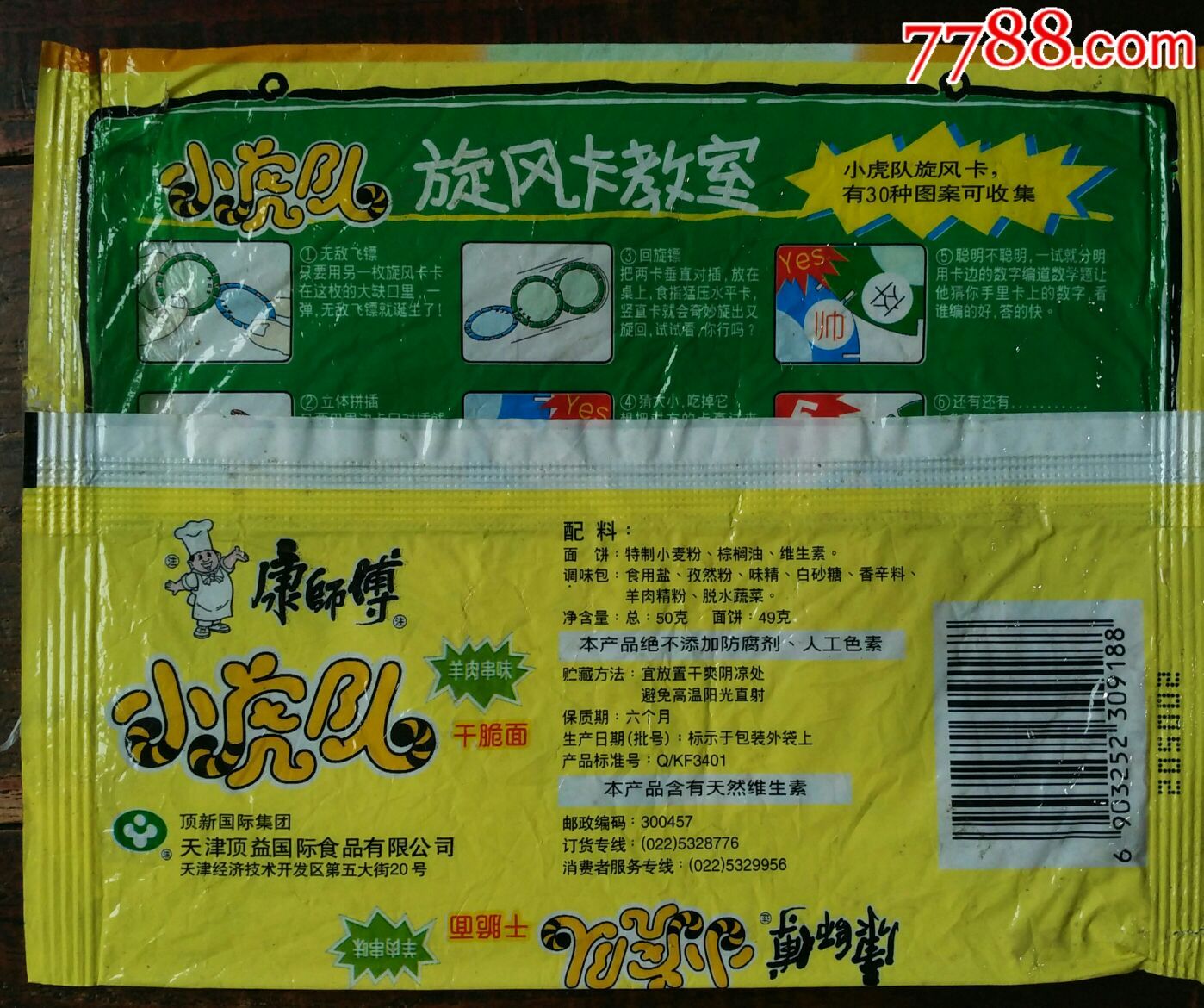 康师傅产小虎队方便面包装袋