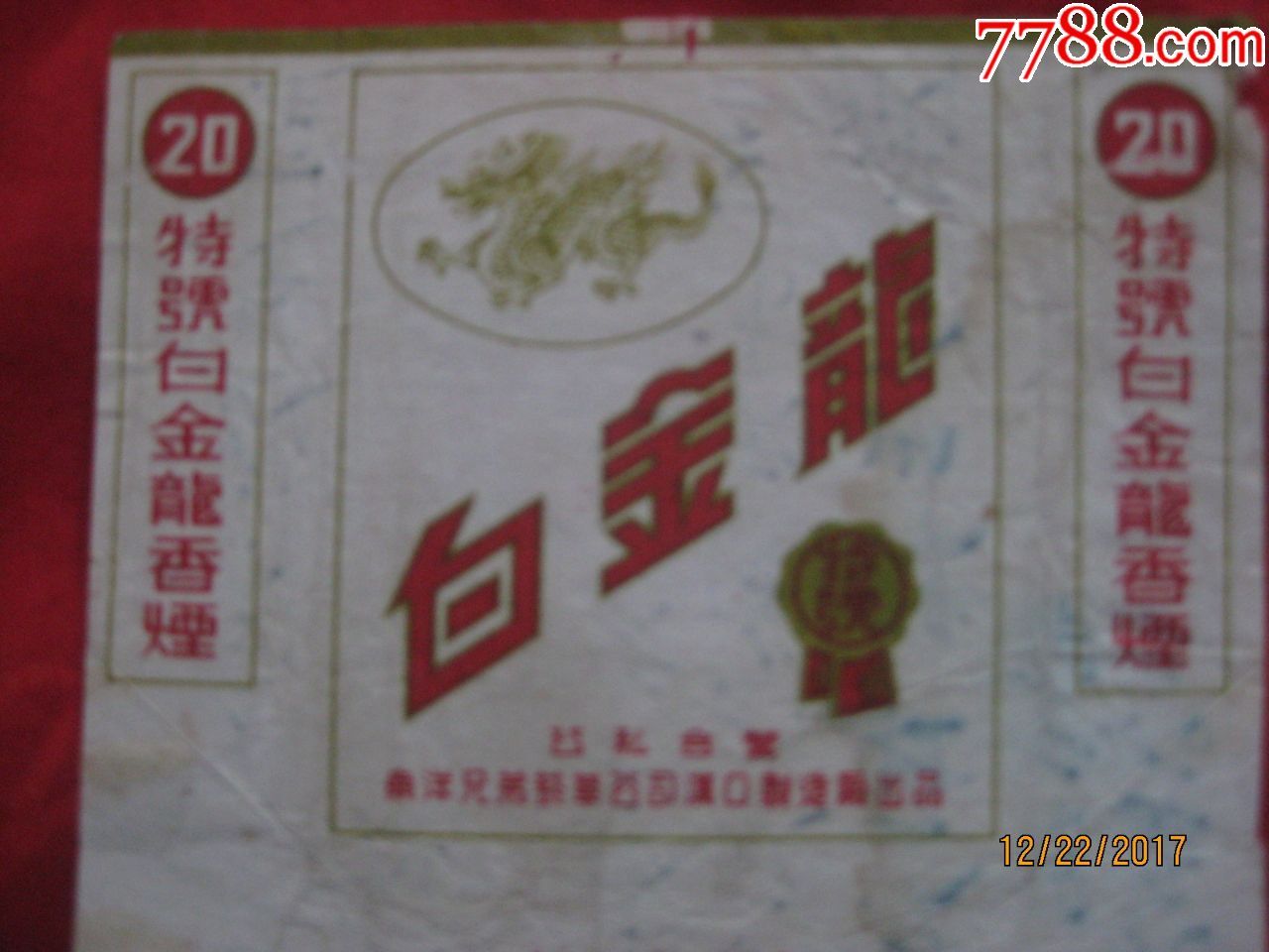 特号白金龙香烟.