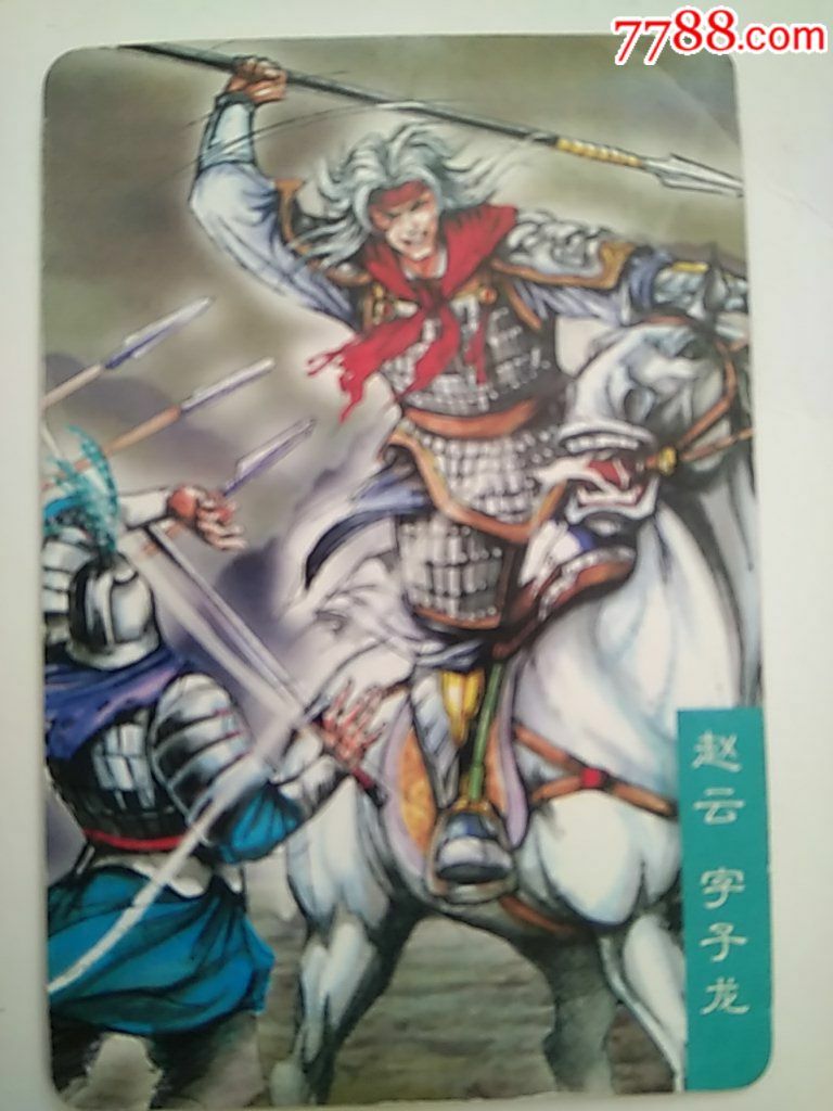 三国人物,赵云,字子龙.