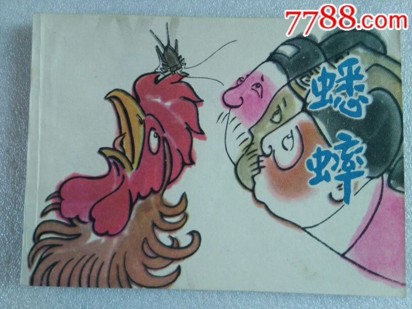 au16374108-连环画/小人书-加价-7788收藏__中国收藏热线