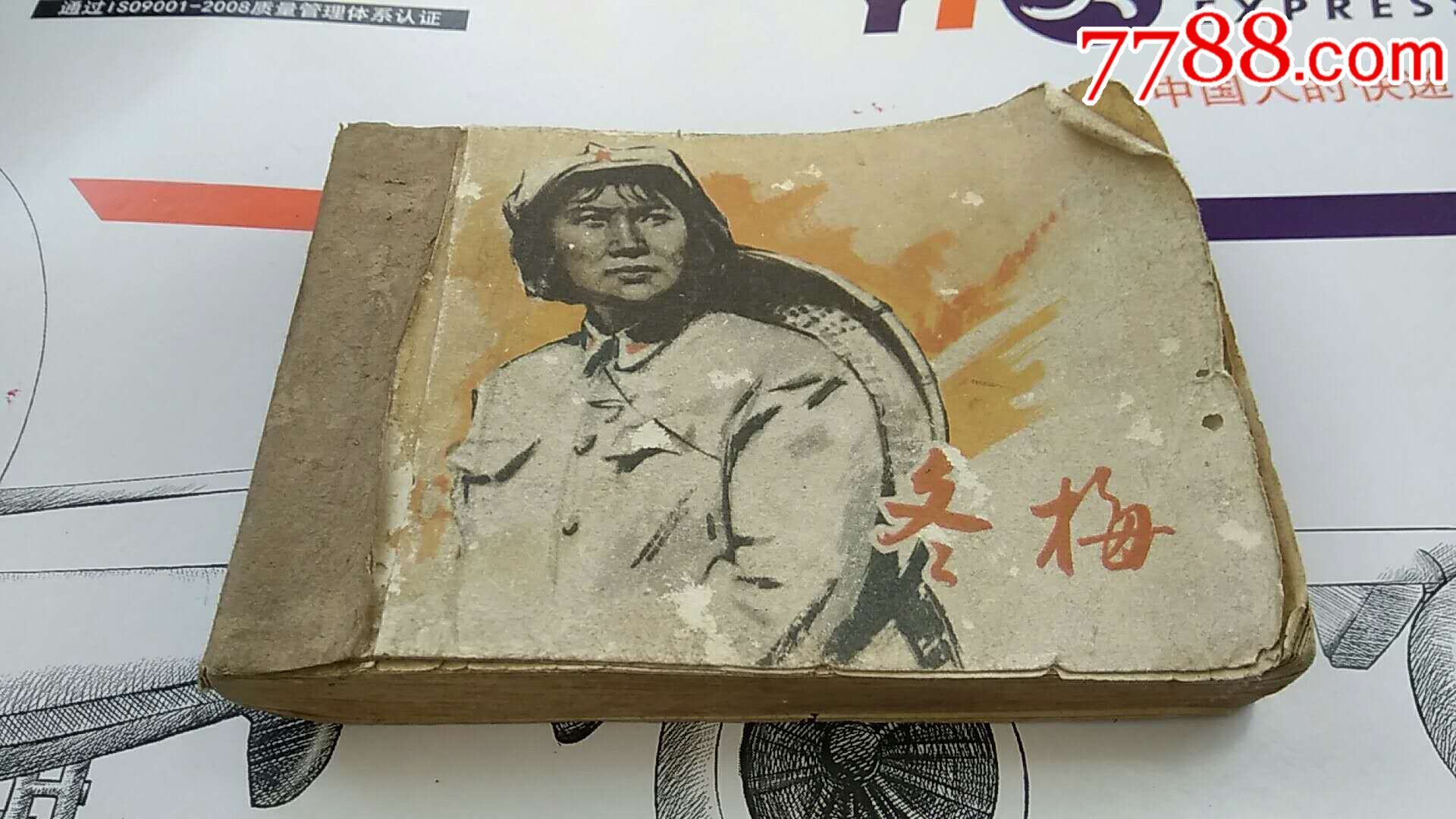 电影连环画册《冬梅》1本
