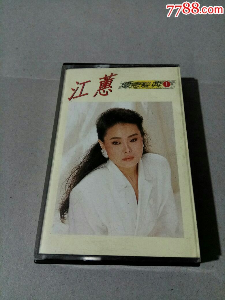 江慧-怀念经典一-台湾乡城出品